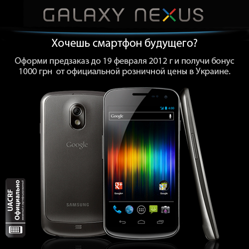 Samsung Galaxy Nexus в Украине
